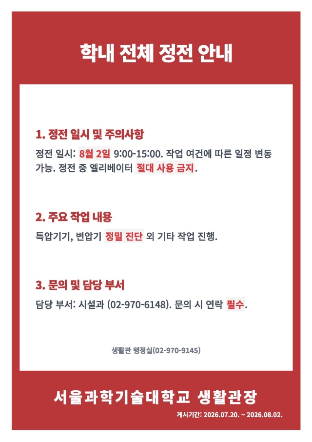 학내 전체 (생활관 포함) 정전 안내 Campus-Wide Power Outage (2026. 8. 2.) 썸내일 이미지